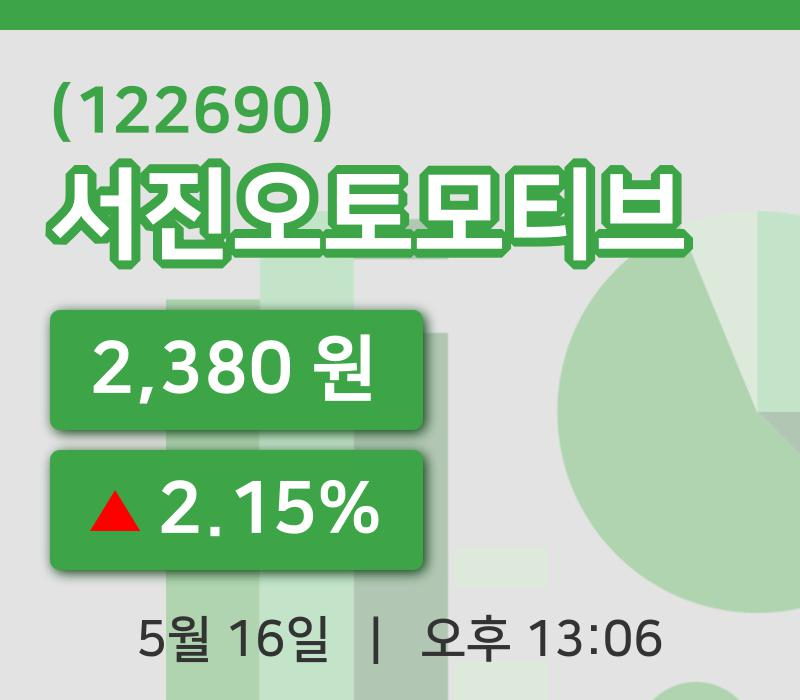 [서진오토모티브주가] 16일 13시 06분 현재 2,380원