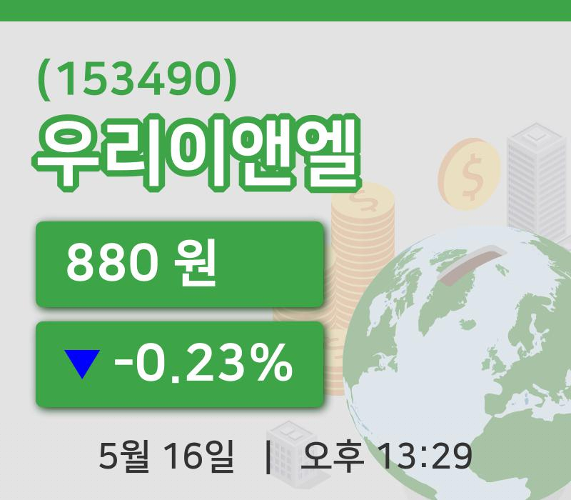 [우리이앤엘주가] 13시 29분 현재 880원