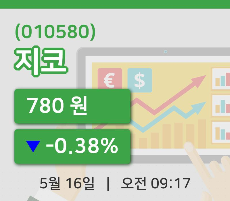 [지코주가] 9시 17분 현재 780원
