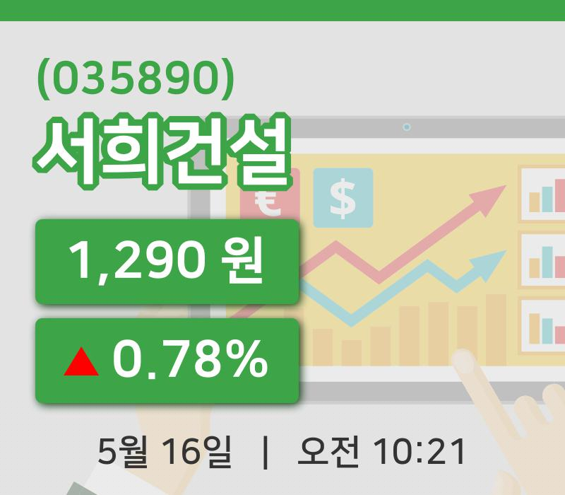 [서희건설주가] 16일 10시 21분 현재 1,290원