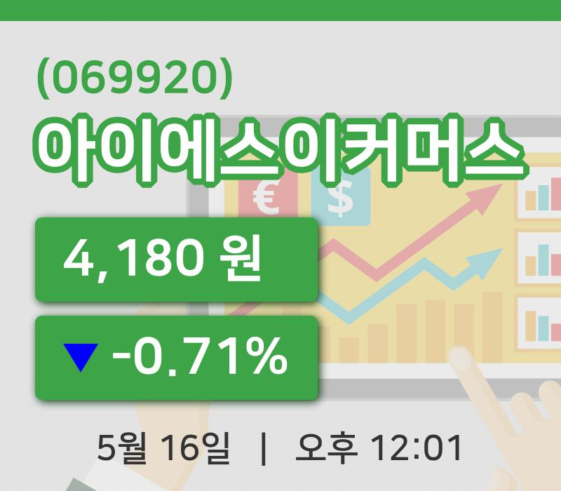 [아이에스이커머스주가] 16일 이시각 현재  4,180원