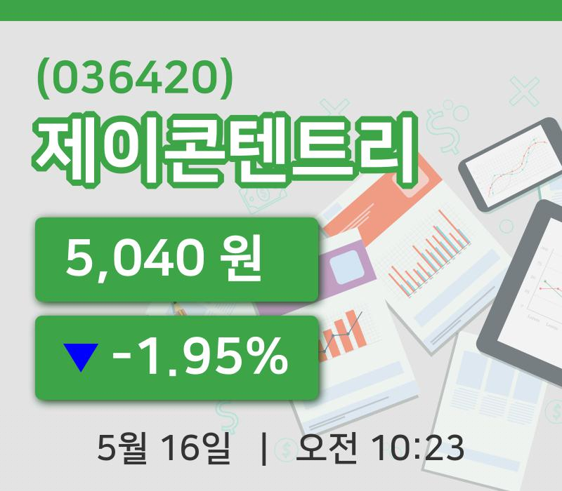 [제이콘텐트리주가] 16일 10시 23분 현재 5,040원