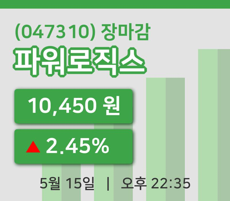 주식마감파워로직스 15일 10,450원 장종료