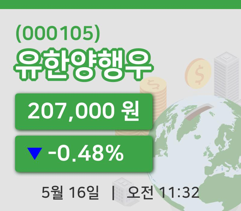 [유한양행우주가] 16일 이시각 현재  207,000원