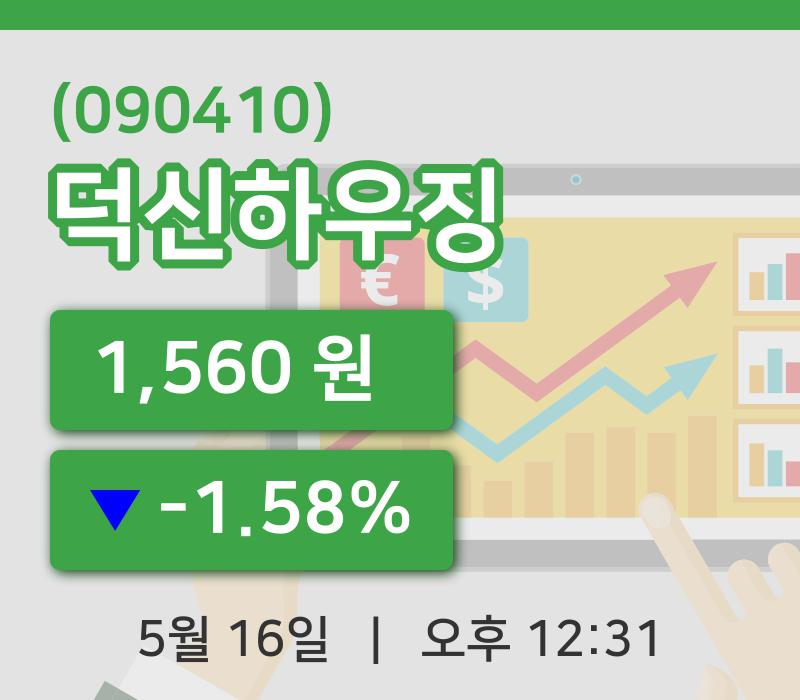 [덕신하우징주가] 16일 이시각 현재  1,560원