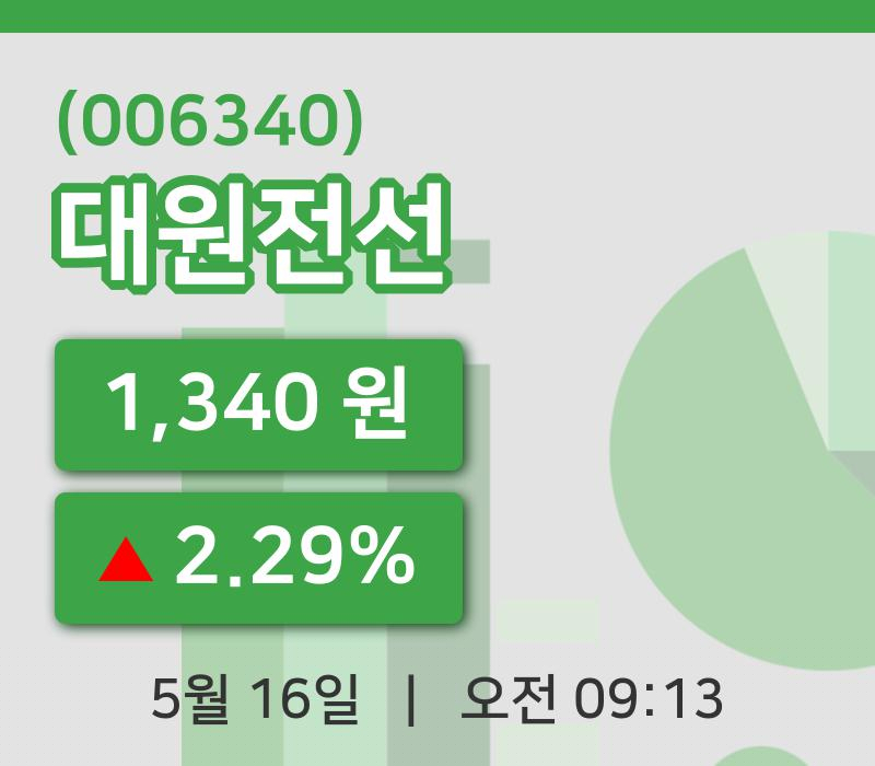 [대원전선주가] 16일 이시각 현재  1,340원