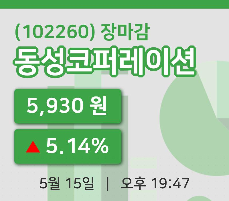 주식마감동성코퍼레이션 15일 5,930원 마감...