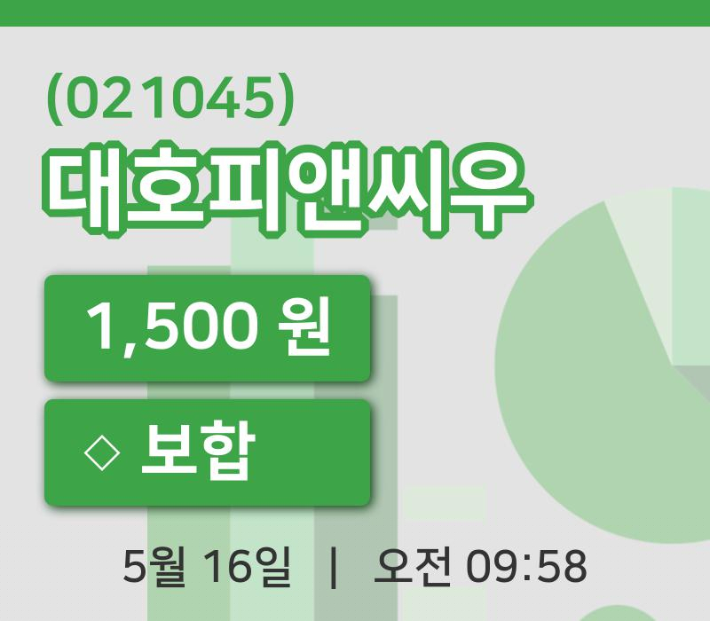[대호피앤씨우주가] 16일 이시각 현재  1,500원