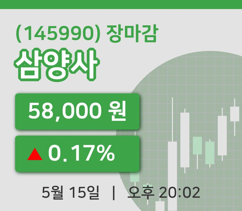 주식마감삼양사 15일 58,000원 장종료주식차트종합복습