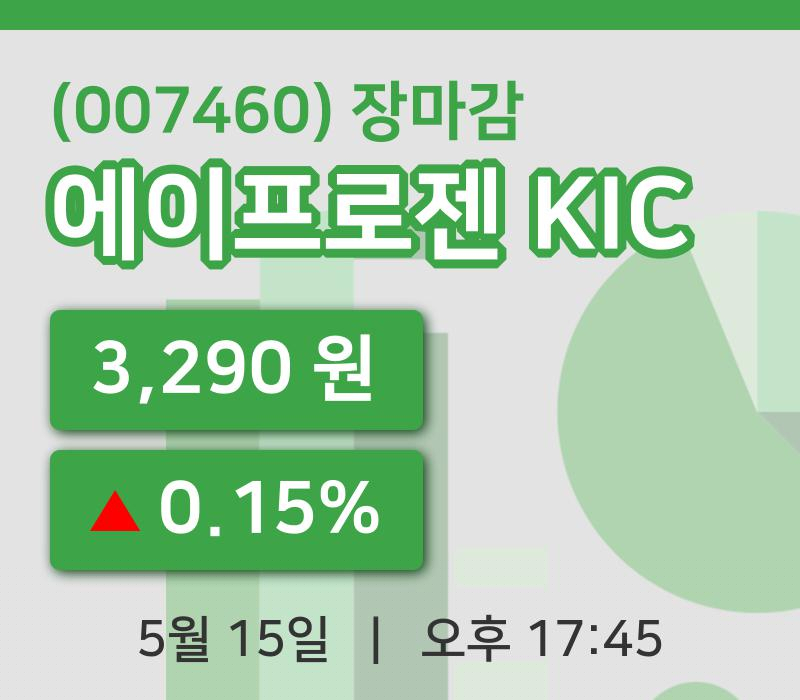 주식마감에이프로젠 KIC 15일 3,290원 마감주식차트종합