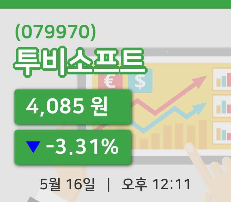 [투비소프트주가] 16일 12시 11분 현재 4,085원