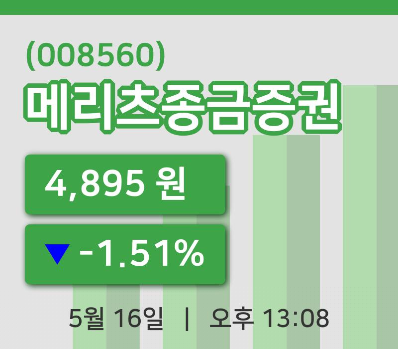 [메리츠종금증권주가] 16일 이시각 현재  4,895원