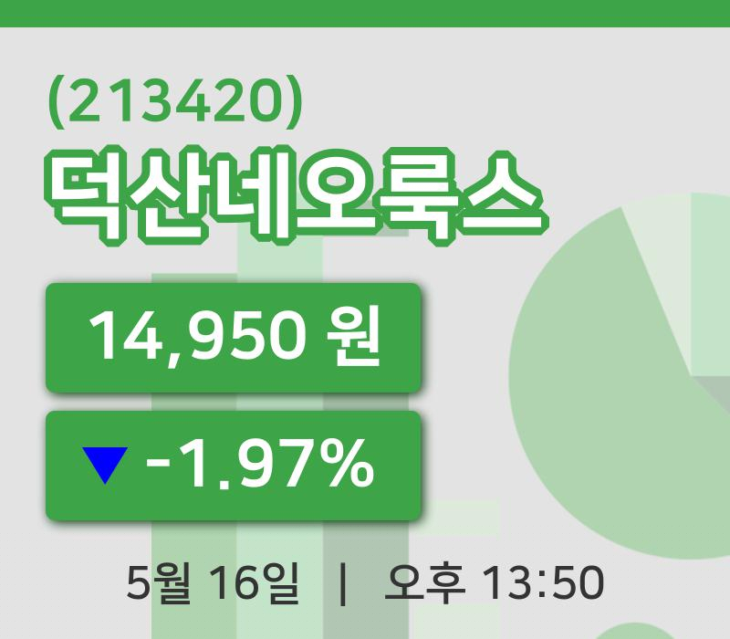 [덕산네오룩스주가] 13시 50분 현재 14,950원