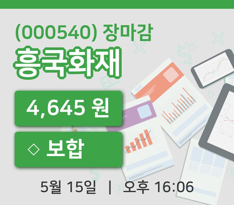 마감증시보고흥국화재 15일 4,645원 장 마쳐그래프복습하기