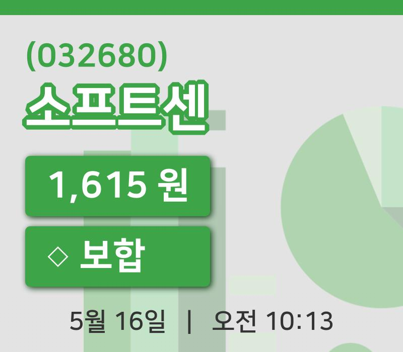 [소프트센주가] 16일 10시 13분 현재 1,615원