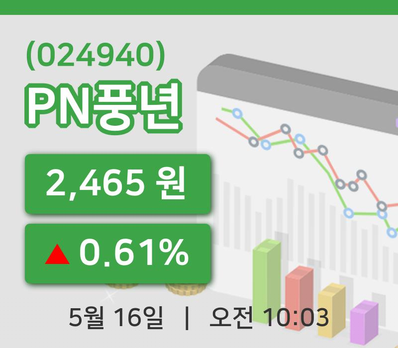[PN풍년주가] 10시 03분 현재 2,465원