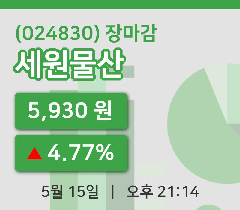 마감증시보고세원물산 15일 5,930원 마감주식차트종합정리