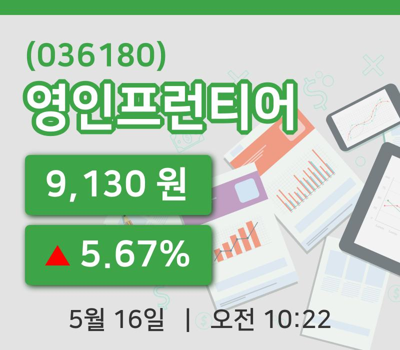 [영인프런티어주가] 16일 이시각 현재  9,130원