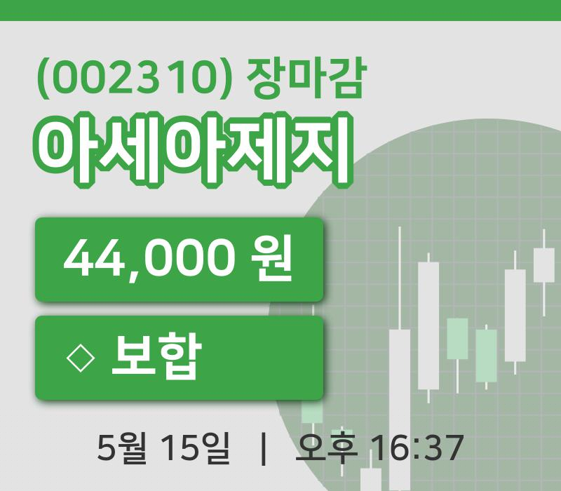 주식마감아세아제지 15일 44,000원 장 마쳐주식차트종합