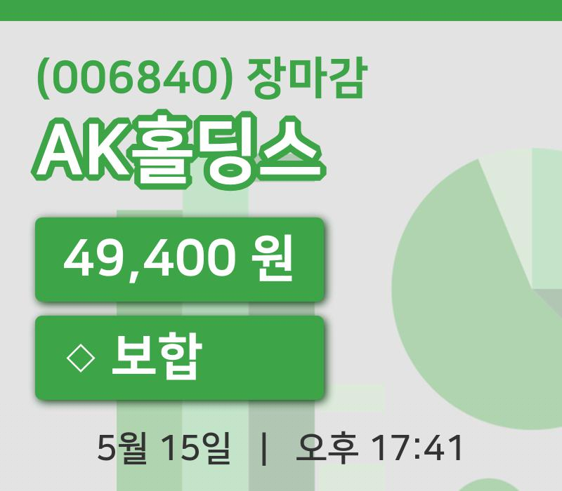 국내주식마감AK홀딩스 15일 49,400원 장 마쳐주식차트종합정리