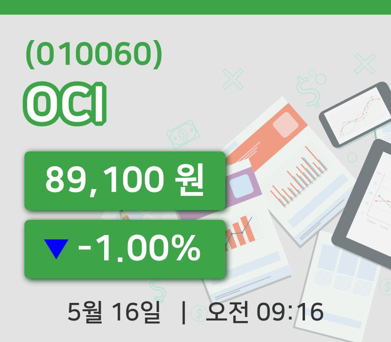 [OCI주가] 16일 9시 16분 현재 89,100원