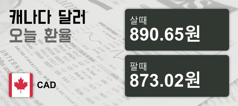 15일 캐나다 달러화 환율 살때 890.65원, 팔때 873.02원 ▲0.5%상승