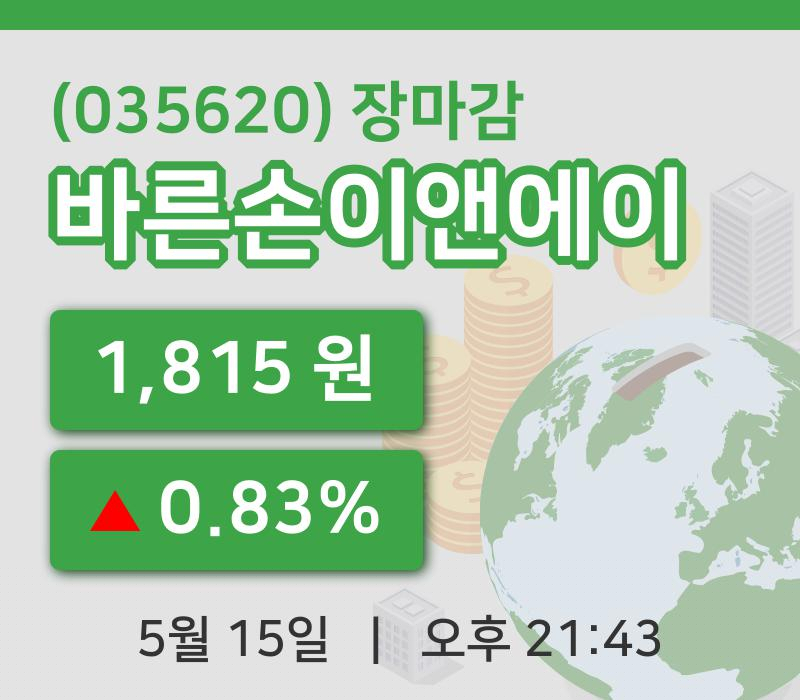 주식마감바른손이앤에이 15일 1,815원 장 마쳐그래프정리