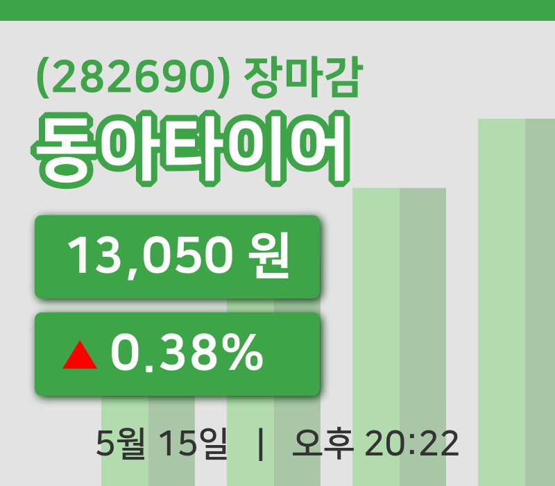 주식마감동아타이어 15일 13,050원 장 마쳐주식차트종합분석