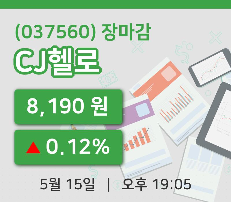 주식마감CJ헬로 15일 8,190원 장 마쳐