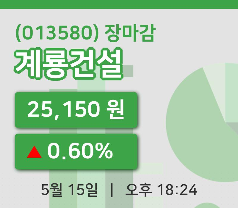 주식마감계룡건설 15일 25,150원 마감주식차트종합정리