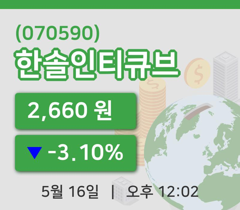 [한솔인티큐브주가] 16일 이시각 현재  2,660원