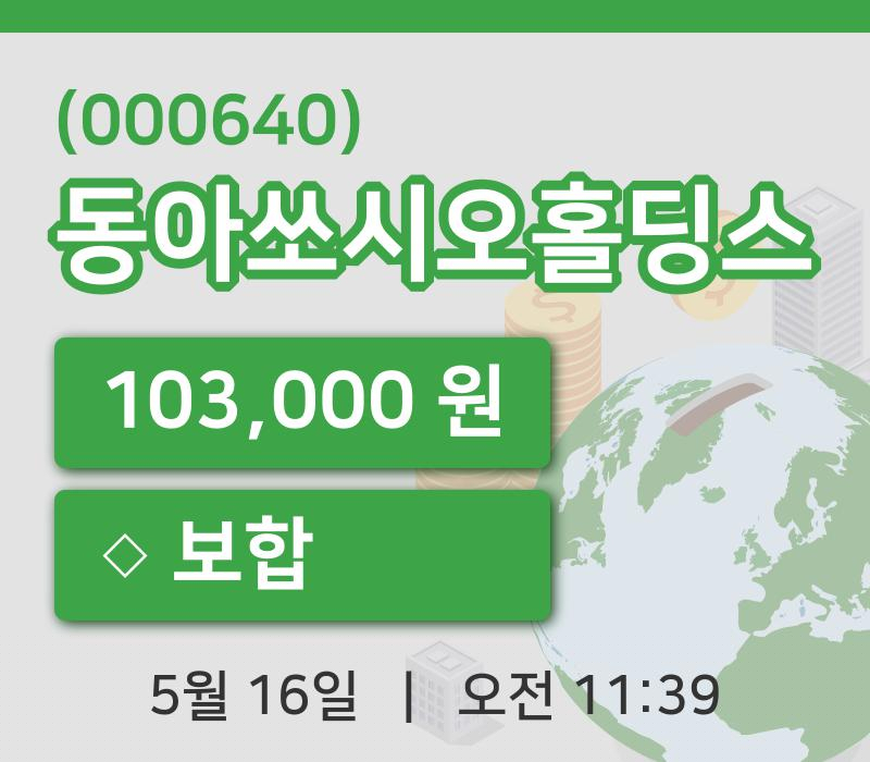 [동아쏘시오홀딩스주가] 11시 39분 현재 103,000원