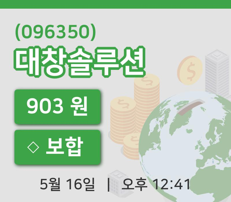[대창솔루션주가] 16일 12시 41분 현재 903원