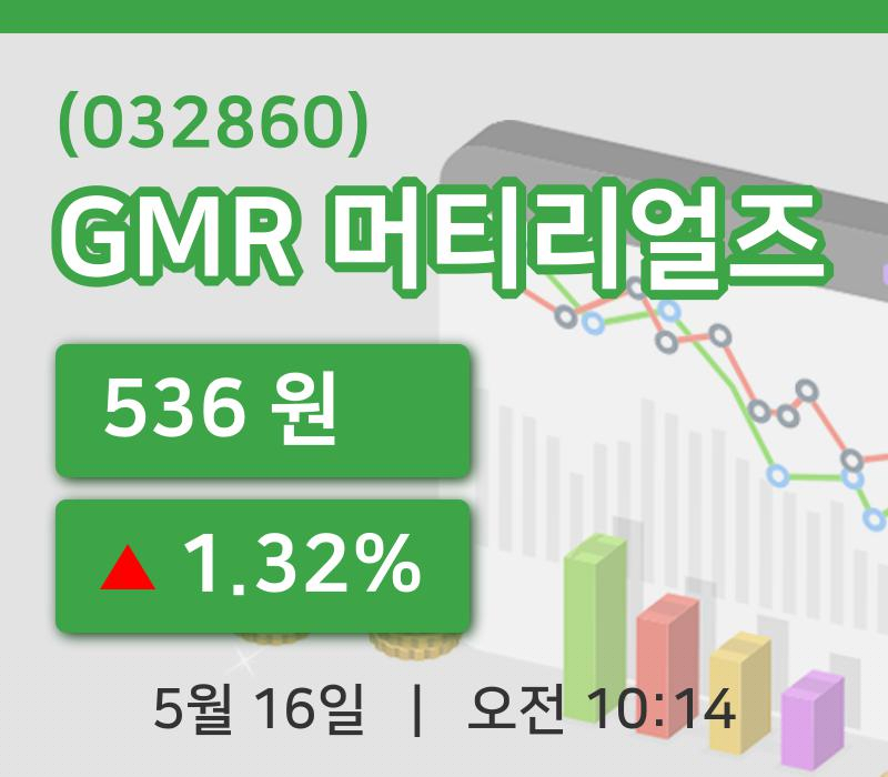 [GMR 머티리얼즈주가] 16일 이시각 현재  536원