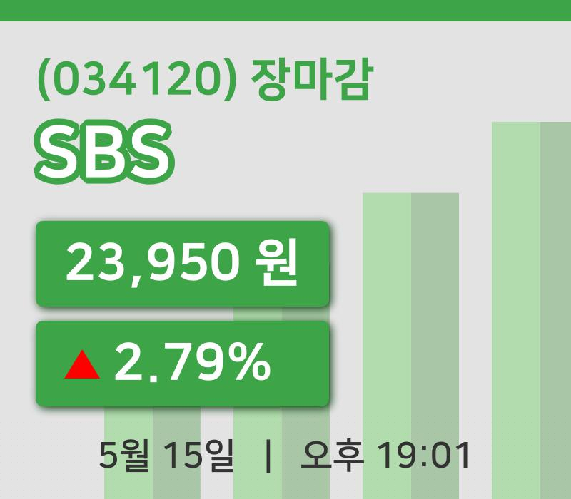 마감증시보고SBS 15일 23,950원 장마감