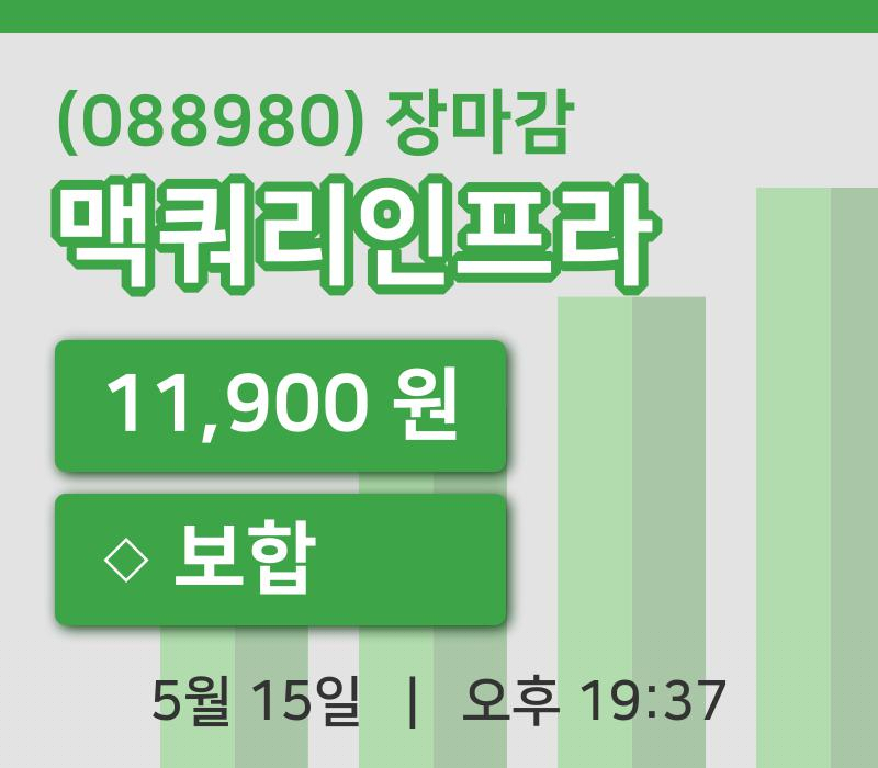 국내증시마감맥쿼리인프라 15일 11,900원 장종료...