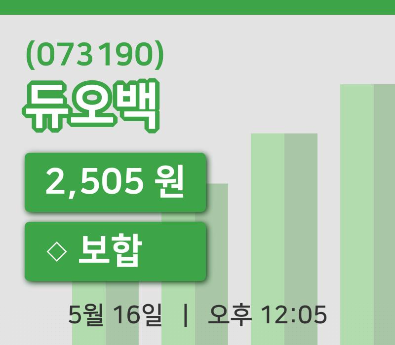 [듀오백주가] 16일 이시각 현재  2,505원
