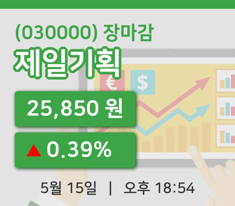 주식마감제일기획 15일 25,850원 장마감...