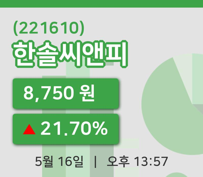 [한솔씨앤피주가] 16일 13시 57분 현재 8,750원