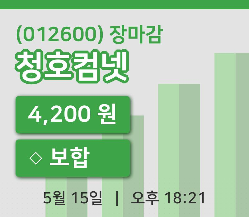 국내주식마감청호컴넷 15일 4,200원 장 마쳐...