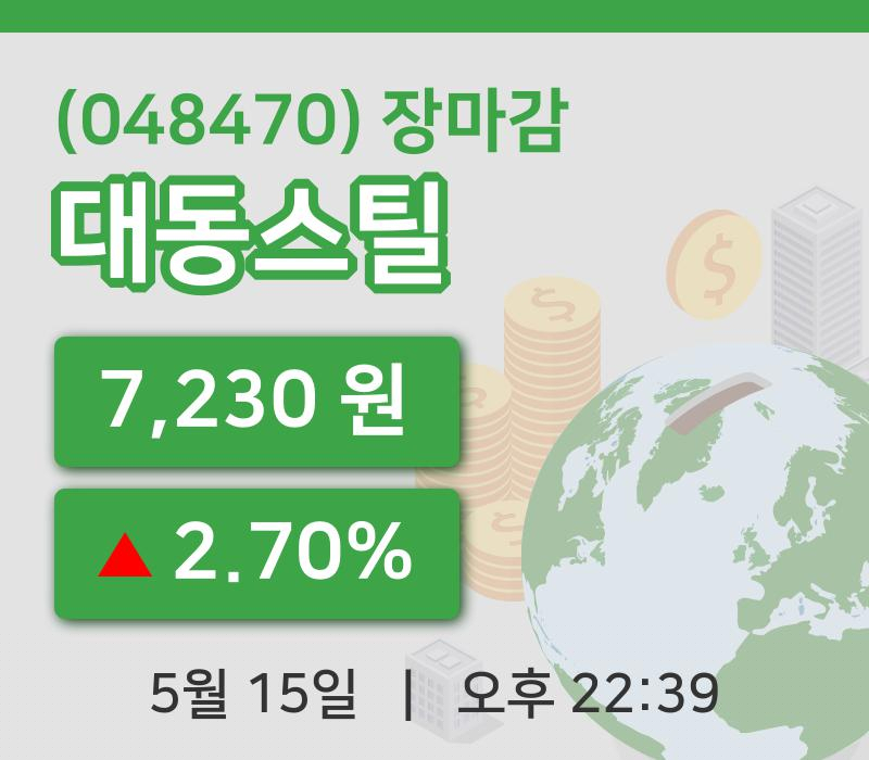 국내주식마감대동스틸 15일 7,230원 장마감그래프통계 및 분석
