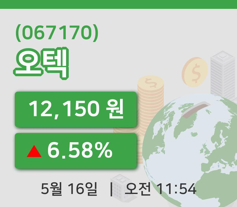 [오텍주가] 16일 이시각 현재  12,150원