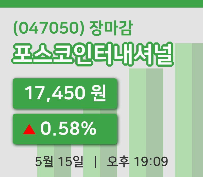 국내주식마감포스코인터내셔널 15일 17,450원 장마감