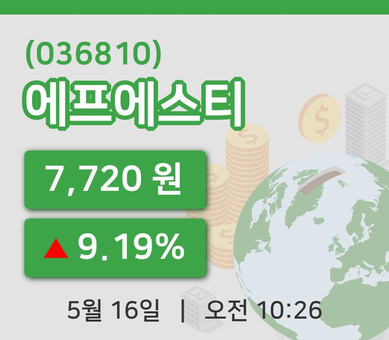 [에프에스티주가] 16일 이시각 현재  7,720원
