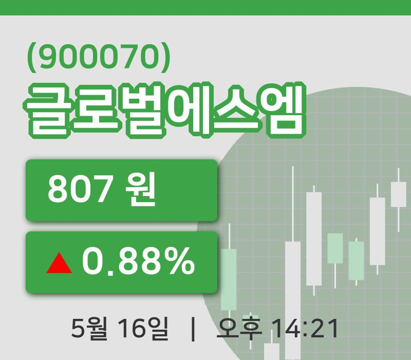 [글로벌에스엠주가] 16일 14시 21분 현재 807원