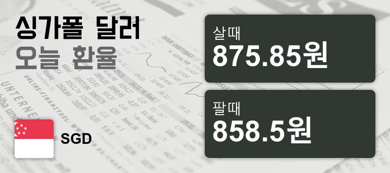15일 싱가폴 달러 살때 875.85원, 팔때 858.5원 ▲0.45%상승