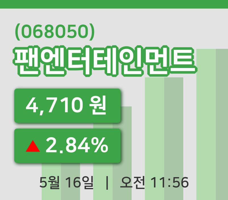 [팬엔터테인먼트주가] 11시 56분 현재 4,710원