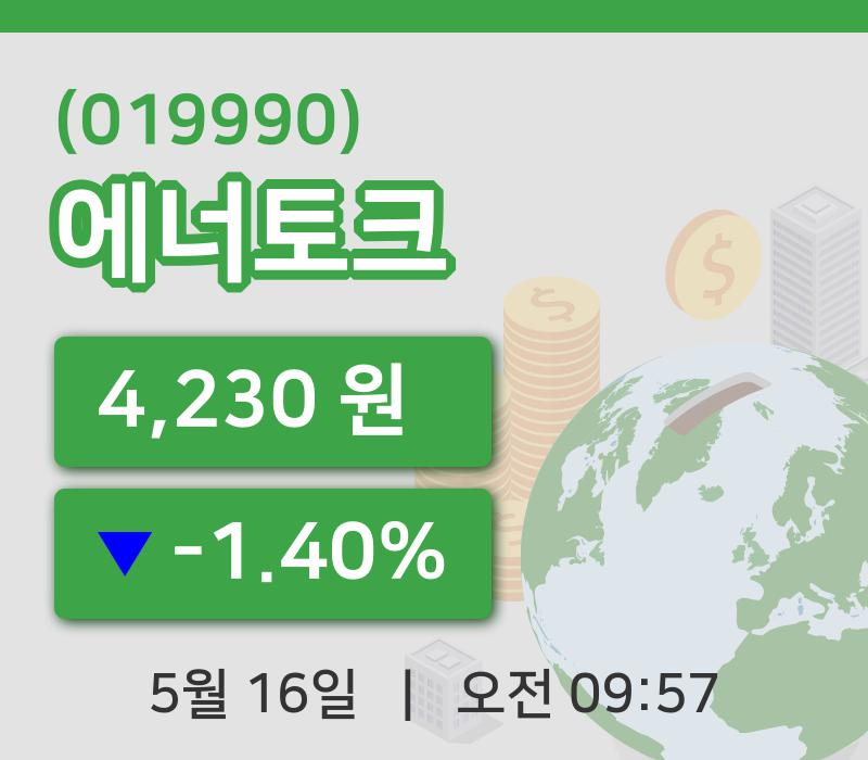 [에너토크주가] 16일 이시각 현재  4,230원