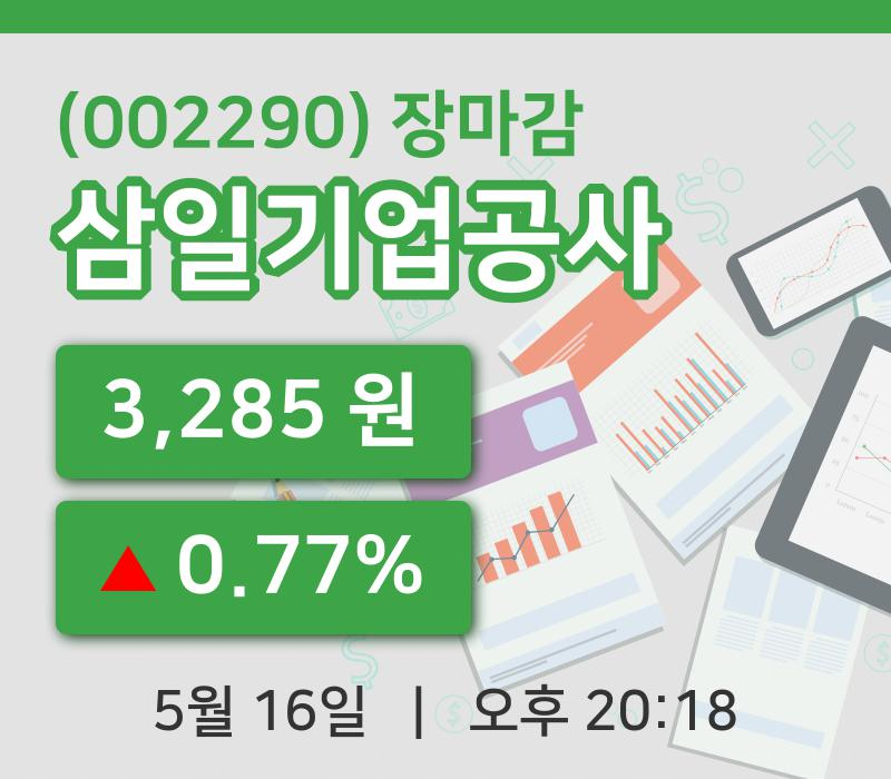 코스닥정리삼일기업공사 16일 3,285원 장종료...