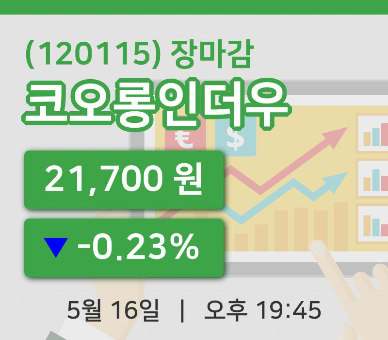 코스피정리코오롱인더우 16일 21,700원 마감그래프분석